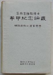 蘂南李鍾殷博士 華甲紀念論叢　韓国道教と道家思想(韓文)