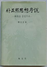 朴正熙思想序説　揮毫を中心に(韓文)