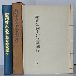 碧珍李氏友于亭公派派譜 全+始祖公祠宇建立献誠録 単(漢・韓文)