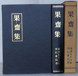 果斎集
