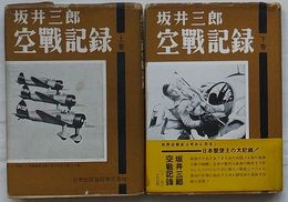 坂井三郎 空戦記録　上巻・下巻