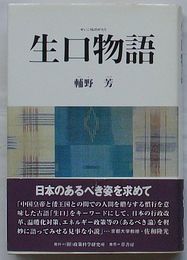 生口物語