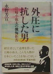外圧に抗した男　岩崎小弥太の懺悔拒否