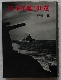 日本軍艦100選