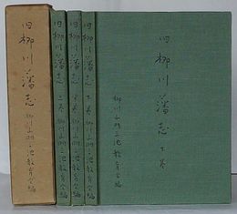 旧柳川藩志