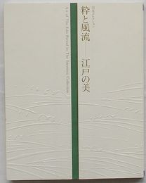 粋と風流-江戸の美　出光コレクション(図録)