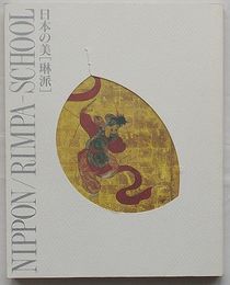 日本の美［琳派］　宗達・光琳・抱一から現代まで(図録)