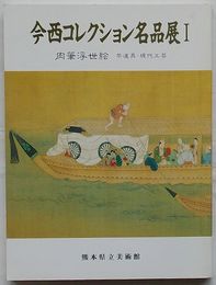 今西コレクション名品展 Ⅰ　肉筆浮世絵 茶道具・現代工芸(図録)