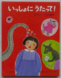 いっしょにうたって！　たのしいうたの絵本