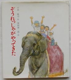 ぞうれっしゃがやってきた　絵本ノンフィクション23