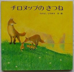 チロヌップのきつね