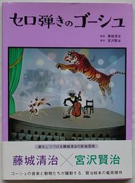 セロ弾きのゴーシュ