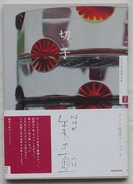 切子　NHK美の壺