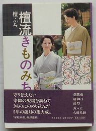 檀流きものみち