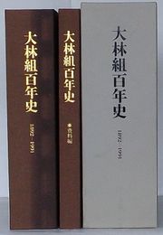 大林組百年史 1892－1991