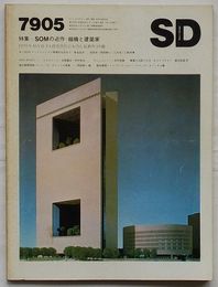 SD スペースデザイン 第176号 昭和54年 5月号　特集 SOMの近作：組織と建築家