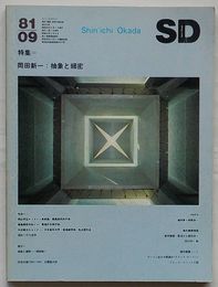 SD スペースデザイン 第204号 昭和56年 9月号　特集 岡田新一：抽象と細密