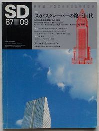 SD スペースデザイン 第276号 昭和62年 9月号　特集 スカイスクレーパーの第三世代 SOMの最新超高層オフィス22作