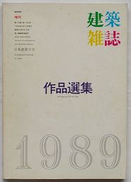 建築雑誌　増刊 第105集第1296号　作品選集 1989