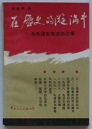 在歴史的漩渦中　与毛沢東有関的往時(中文)