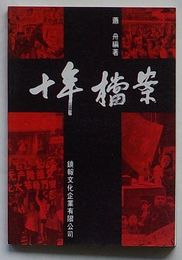 十年檔案(中文)