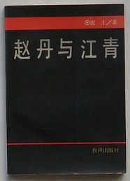 趙丹与江青(中文)