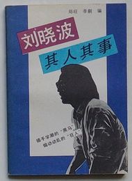 劉暁波其人其事　挿手学潮的“黒馬” 煽動動乱的“狂人”(中文)