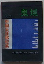 鬼域　中国大遷移紀実(中文)