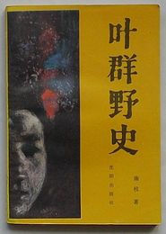 叶群野史(中文)
