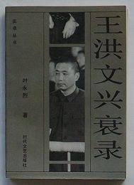 王洪文興衰録　実録叢書(中文)
