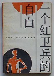 一個紅衛兵的自白(中文)
