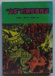 “文革”時期怪事怪語(中文)