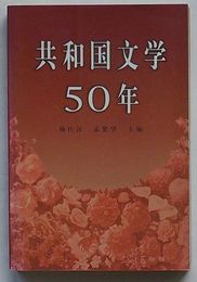 共和国文学50年(中文)