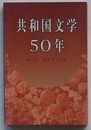 共和国文学50年(中文)