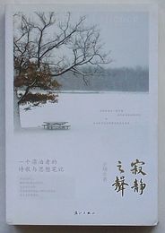 寂静之声　一個漂泊者的詩歌与思想筆記(中文)