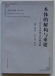 本体的解構与重建 対日本思想史的新詮釈　本体与詮釈第四輯(中文)