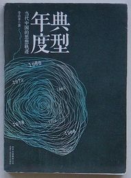 典型年度　当代中国的思想軌迹(中文)