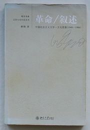 革命/叙述　中国社会主義文学-文化想象(1949-1966　文学与当代史叢書(中文)