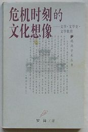危機時刻的文化想像-文学・文学史・文学教育　鵞湖学術叢書(中文)