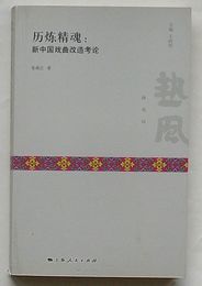 歴煉精魂：新中国戯曲改造考論　熱風研究坊(中文)