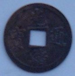 中国貨幣　光緒通宝