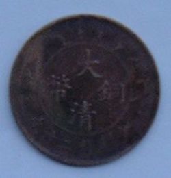 中国貨幣　大清銅幣　当制銭二十文
