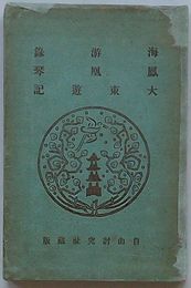 海游録・鳳凰琴・大東遊記・朝鮮趣味　鮮満叢書第二巻