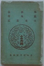 海游録・鳳凰琴・大東遊記・朝鮮趣味　鮮満叢書第二巻