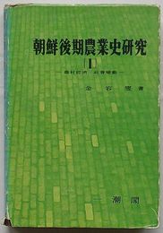 朝鮮後期農業史研究 Ⅰ　農村経済・社会変動(韓文)