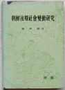 朝鮮後期社会変動研究(韓文)