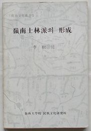 嶺南士林派の形成　民族文化叢書2(韓文)
