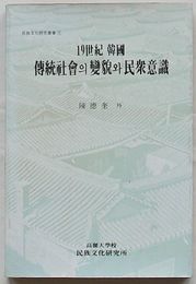 19西紀韓国伝統社会の変貌と民衆意識　民族文化研究叢書1(韓文)