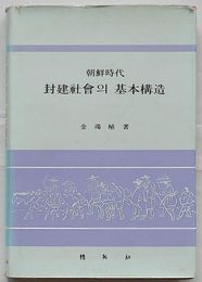 朝鮮時代封建社会の基本構造(韓文)