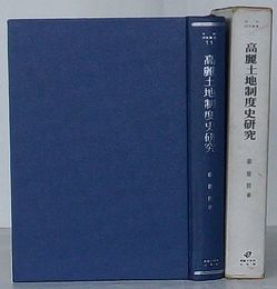 高麗土地制度史研究　学術研究叢書11(韓文)